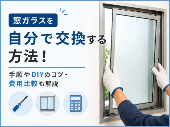 窓ガラスを自分で交換する方法！手順やDIYのコツ・業者依頼との費用比較を徹底解説