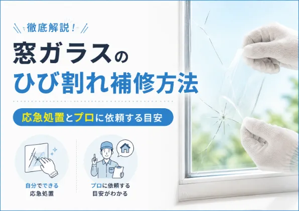 窓ガラスのひび割れ補修方法を徹底解説！自分でできる応急処置とプロに依頼する目安