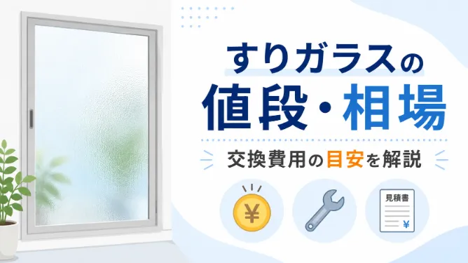 すりガラスの値段・交換費用の相場はいくら？サイズ別料金と安く抑える方法を解説