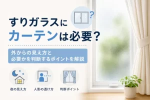 すりガラスにカーテンは必要？外からの見え方と必要かを判断するポイントを解説