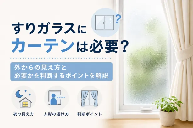 すりガラスにカーテンは必要？外からの見え方と必要かを判断するポイントを解説