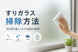 すりガラスの掃除方法は？汚れ別の落とし方や注意点を解説