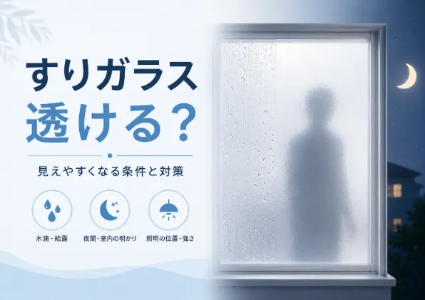 すりガラスは外から透ける？昼夜・水濡れで見えやすくなる条件と対策を解説