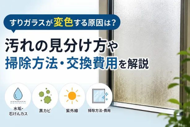 すりガラスが変色する原因は？汚れの見分け方や掃除方法・交換費用を解説