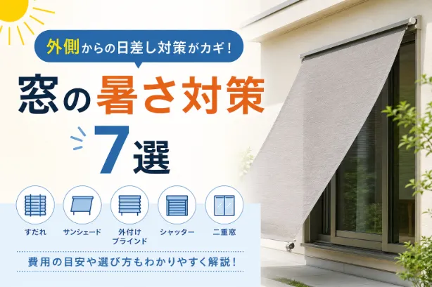 窓の暑さ対策は外側の工夫が効果的！すぐできるおすすめの方法7選