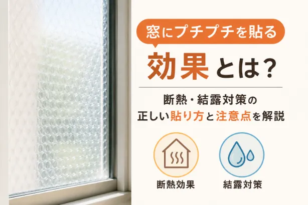 窓にプチプチを貼る効果とは？断熱・結露対策の正しい貼り方と注意点を徹底解説