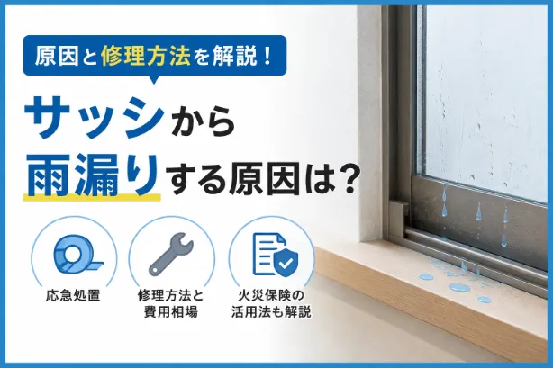 サッシから雨漏りする原因と修理方法は？応急処置や火災保険の活用法も解説