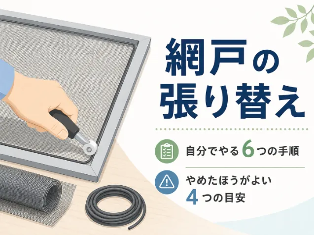 網戸の張り替えを自分でやる6つの手順｜やめたほうがよい4つの目安