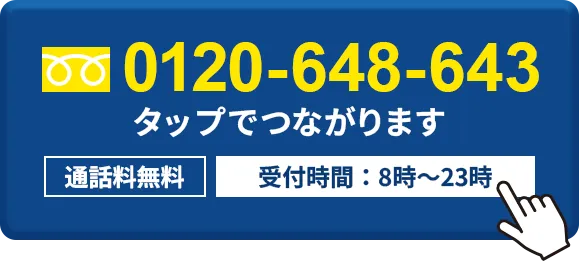 tel:0120-648-643 タップで電話する