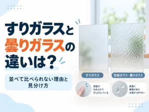 すりガラスと曇りガラスの違いは？並べて比べられない理由と見分け方