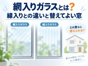 網入りガラスとは？線入りとの違いと替えてよい窓
