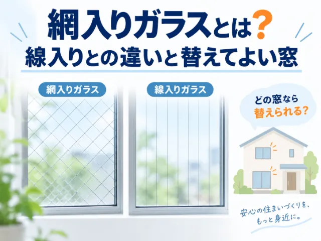 網入りガラスとは？線入りとの違いと替えてよい窓