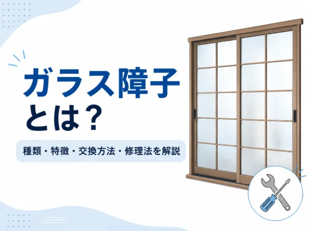 ガラス障子とは？種類や特徴・交換方法修理法をわかりやすく解説