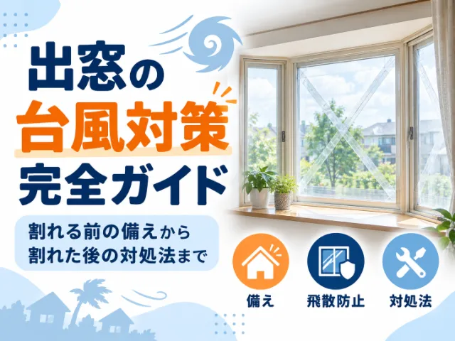 出窓の台風対策完全ガイド｜割れる前の備えから割れた後の対処法まで