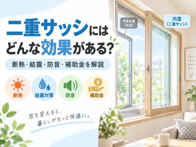 二重サッシにはどんな効果がある？利用できる補助金もあわせて解説