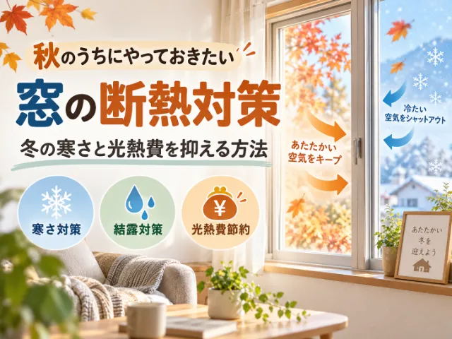 秋のうちにやっておきたい窓の断熱対策｜冬の寒さと光熱費を抑える方法