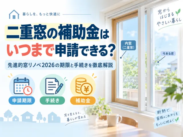 二重窓の補助金はいつまで申請できる？先進的窓リノベ2026の期限と手続きを徹底解説