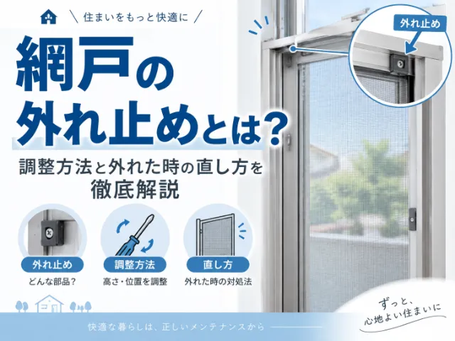 網戸の外れ止めとは？調整方法と外れた時の直し方を徹底解説