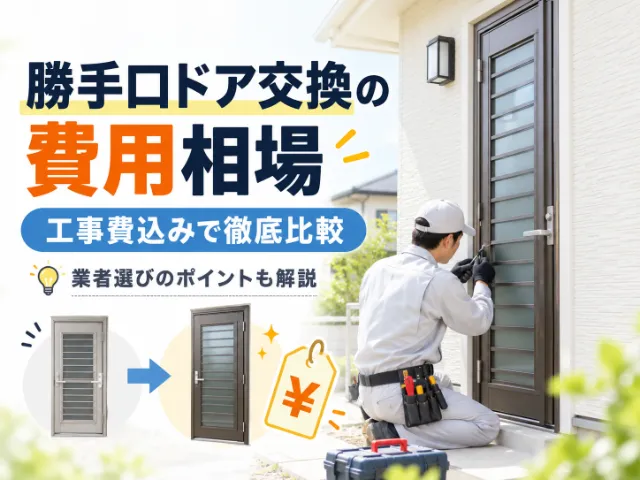 勝手口ドア交換の費用相場を工事費込みで徹底比較|業者選びのポイントも解説