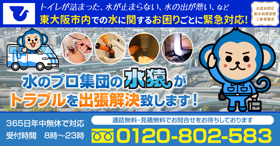 東大阪市の水まわりのトラブルなら水道工事の水猿へ