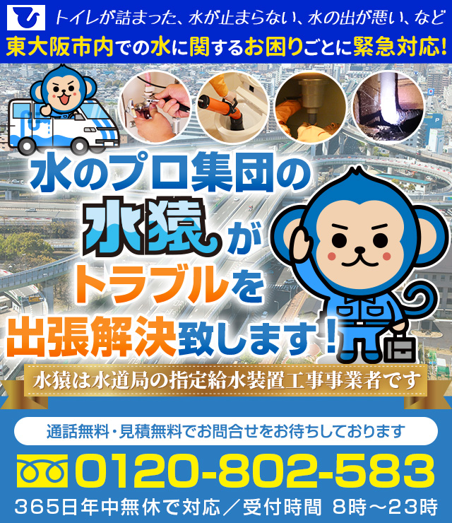 東大阪市の水まわりのトラブルなら水道工事の水猿へ