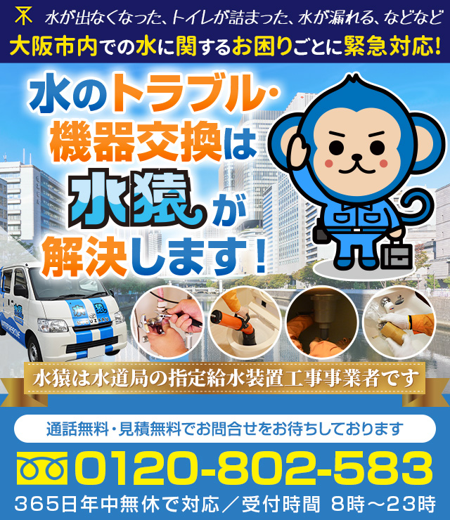 大阪市の水まわりのトラブルなら水道工事の水猿へ