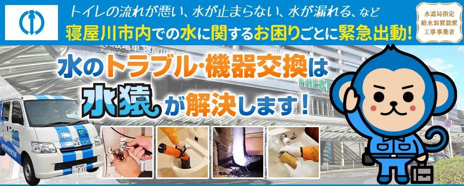 大阪府寝屋川市の水のトラブル・お困り事は水猿にお任せください！