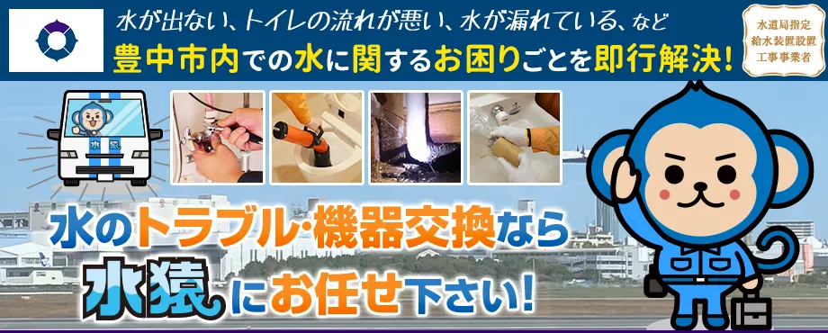 大阪府豊中市の水のトラブル・お困り事は水猿にお任せください！