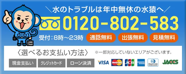 水のトラブルは年中無休の水猿へ！ 0120-802-583 までお電話ください