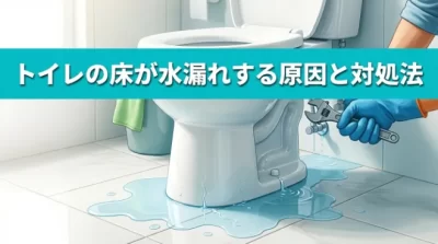 トイレの床が水漏れする原因と対処法！自分で直す方法や修理費用まで解説