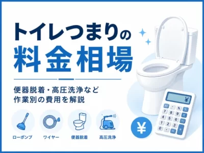 トイレつまりの料金相場！便器脱着や高圧洗浄など作業別の費用を解説