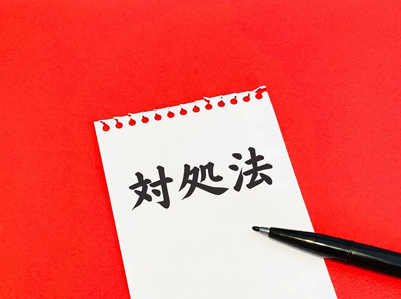 対処法