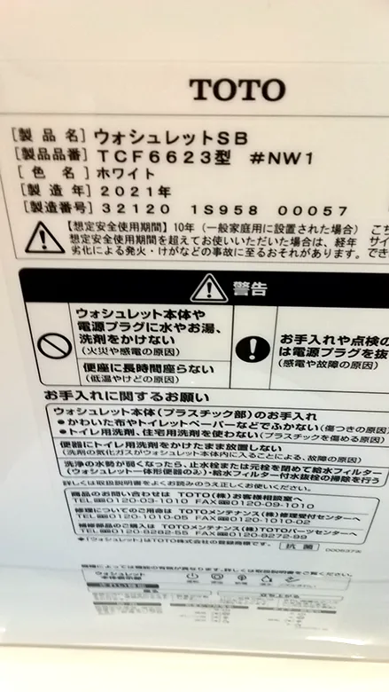 ウォシュレットの型番