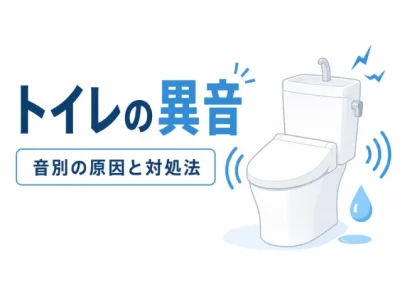 トイレの異音はどの音？ブーンやガタガタなど11種類の原因と修理費用を解説