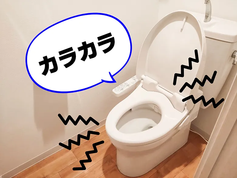 トイレから「カラカラ」と音がするイメージ