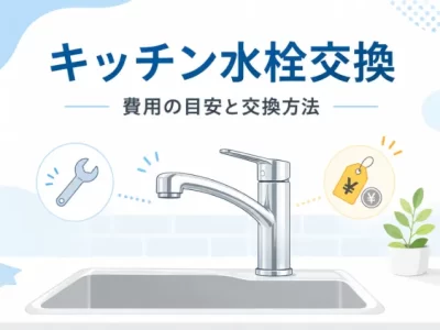 キッチン水栓交換はどこに頼む？費用の内訳と自分でできるかの目安