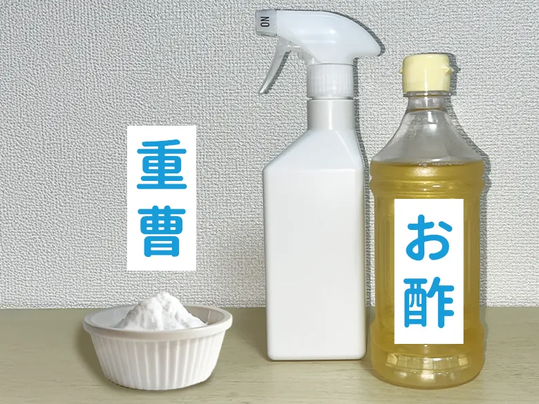 お酢と重曹