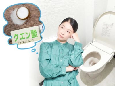 トイレ掃除にクエン酸は有効？効果がある汚れや掃除方法をご紹介！