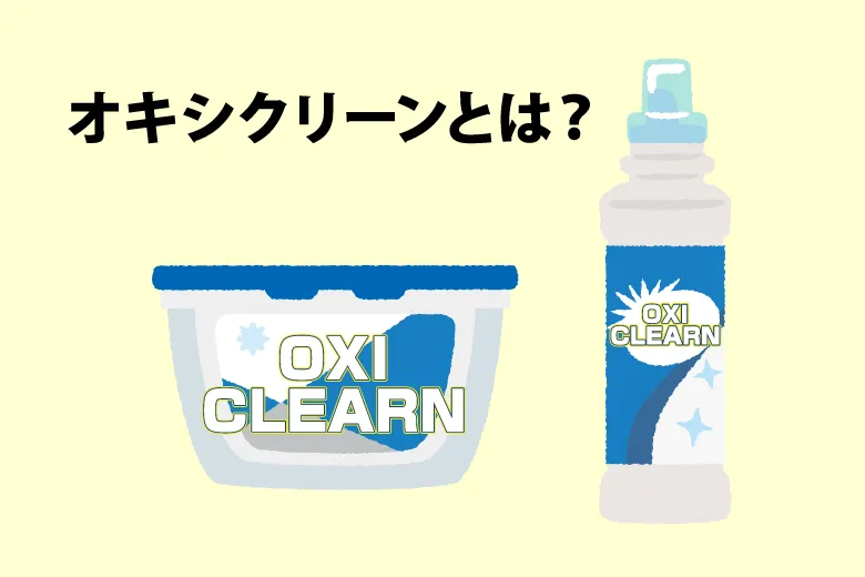 オキシクリーンとは？