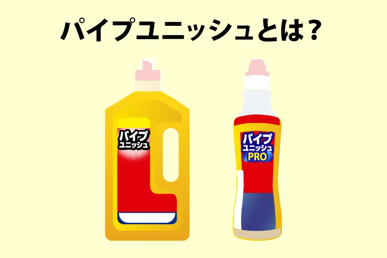 パイプユニッシュとは？
