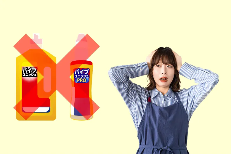 パイプユニッシュが使えない、効果が出ない場合