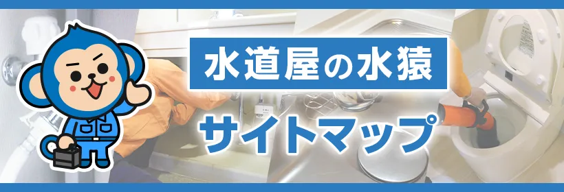 水道屋の水猿　サイトマップ