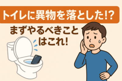 トイレに異物を落とした！？自分でできる対処法や業者に依頼すべきケースを解説！