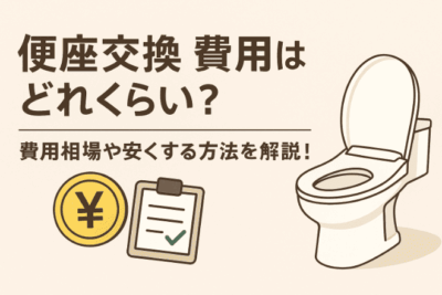 便座交換の費用はどれくらい？費用相場や安くする方法を解説！