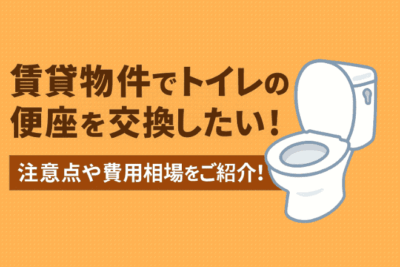 賃貸物件でトイレの便座を交換したい！注意点や費用相場をご紹介！