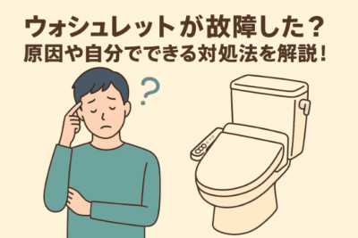 ウォシュレットが故障した？原因や自分でできる対処法を解説！