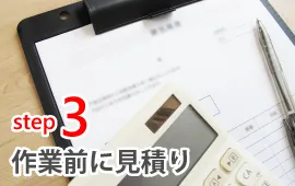 STEP3 作業前に見積り