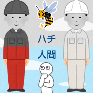 日中のスズメバチの見え方