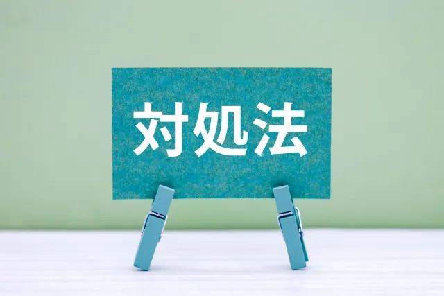 対処法のイメージ