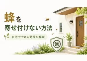 蜂を寄せ付けない方法10選｜自宅でできる安全な対策と逆効果になる行動